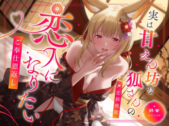 RJ01405981 img main - 実は甘えん坊な狐さんの恋人になりたいご奉仕恩返し
