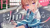RJ01406211 img main 160x90 - 【CV:春花らん】クラスのダウナー美少女に甘やかされて、癒される。ときどき、ざーこ。【負けざこASMR】
