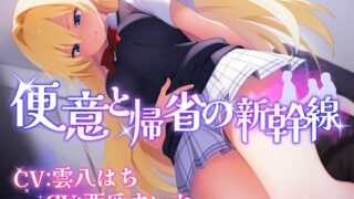 RJ01406541 ana img main 320x180 - 【排泄我慢】便意と帰省の新幹線 ※便秘/おなら描写あり