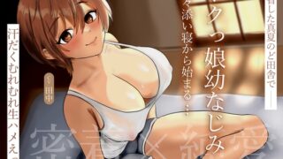 RJ01406999 img main 320x180 - 【密着×純愛】帰省した真夏のど田舎でボクっ娘幼なじみと甘々添い寝から始まる汗だくむれむれ生ハメえっち