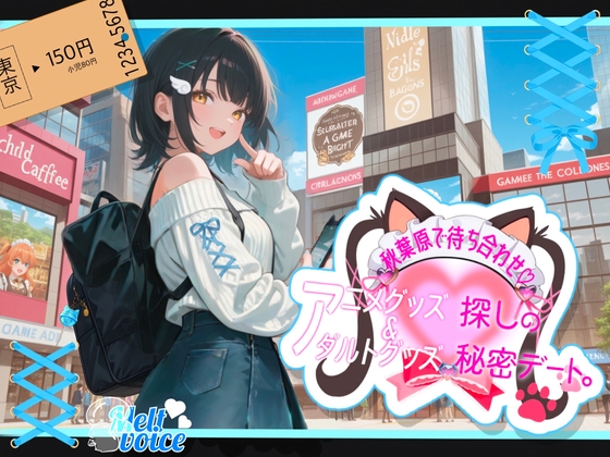 RJ01407100 img main - 【✨ぽるちお先にしてたのヤバかったかも✨】秋葉原駅で待ち合わせ！！アニメグッズ&アダルトグッズ探しの秘密デート✨【そらちゃん】