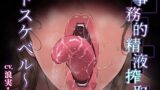 RJ01407227 img main 160x90 - 事務的精液搾取-ドスケベル～ム-【低音KU100】