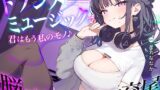 RJ01407372 img main 160x90 - 【期間限定330円】トランスミュージックで君はもう私のモノ ～バンドメンバーのダウナー系女友達に新曲を聴かされて…脳がとろけるドスケベ交尾