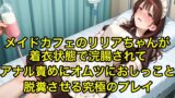 RJ01407430 img main 160x90 - 【体験型お漏らし】メイドカフェのリリアちゃんが着衣状態で浣腸されてアナル責めにオムツにおしっこと脱糞させる究極のプレイ【SM/メイド服】