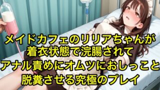 RJ01407430 img main 320x180 - 【体験型お漏らし】メイドカフェのリリアちゃんが着衣状態で浣腸されてアナル責めにオムツにおしっこと脱糞させる究極のプレイ【SM/メイド服】