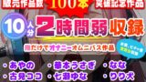 RJ01407733 img main 160x90 - 販売作品数100本記念作品！10人が指だけオナニー！合計2時間弱収録のサークル初大作！