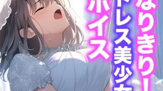 RJ01407772 img main 320x180 - なりきり女の子！ドレスオナニーボイス
