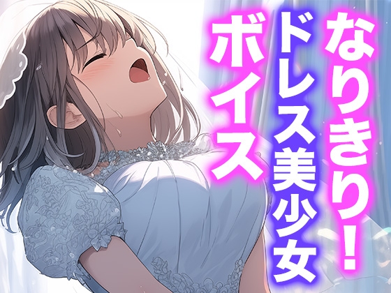 RJ01407772 img main - なりきり女の子！ドレスオナニーボイス