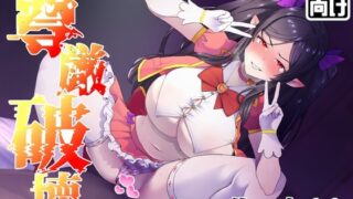 RJ01409234 img main 320x180 - 【尊厳破壊】アウラ、絶頂しろ。連続ガチイキで無様なアヘ顔をさらせ【うわキツ】