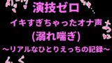 RJ01410697 img main 160x90 - 演技ゼロ、イキすぎちゃったオナ声(溺れ喘ぎ)〜リアルなひとりえっちの記録〜