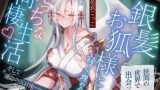 RJ01410701 img main 160x90 - 狭間の世界で出会った銀髪お狐様と、寂しさ埋め合うえっちな同棲生活♪そして運命の五日後――。【KU100収録】