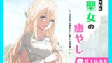 RJ01410772 img main 160x90 - 【CV.井上ほの花】ASMR聖女の癒やし～白百合に芽生えし果てなき想い～