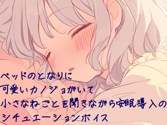 RJ01411927 ana img main - CV:本郷司 ベッドの隣に可愛い彼女がいて小さな寝言を聞きながら安眠導入のシチュエーションボイス