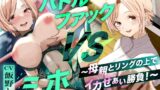 RJ01412080 img main 160x90 - バトルファック VSミホ ～母親とリングの上でイカせあい勝負！～