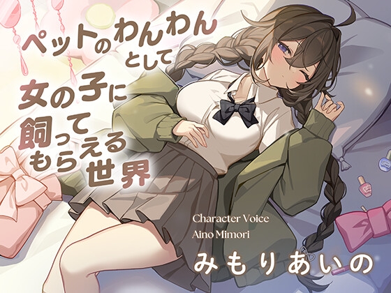 RJ01413160 ana img main - ペットのわんわんとして女の子に飼ってもらえる世界で、むぎゅう大好き甘えんぼ女子に好きになられてお耳ふうふうで寝かしつけてもらう話♡