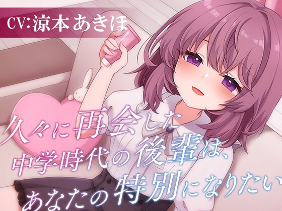 RJ01413182 ana img main - 久々に再会した中学時代の後輩は、あなたの特別になりたい【CV涼本あきほ】耳かき/フェイスマッサージ/添い寝