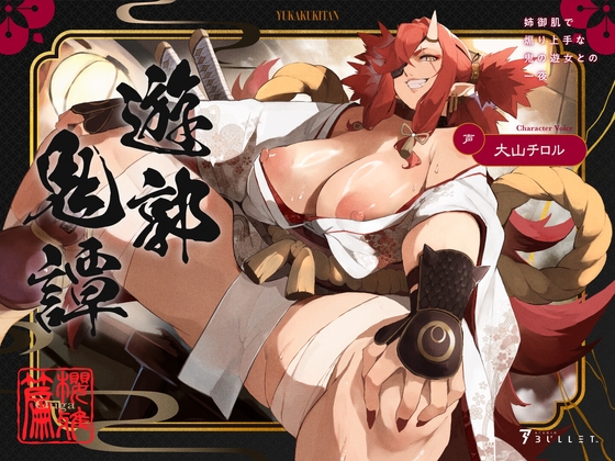 RJ01413650 ana img main - 遊郭鬼譚 桜雅編 ～姉御肌で煽り上手な鬼の遊女との一夜～