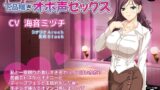 RJ01413842 img main 160x90 - 妖艶なドスケベお姉さんと下品喘ぎオホ声セックス