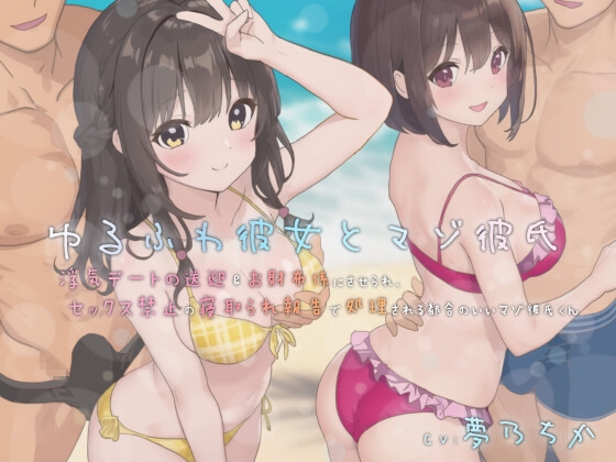 RJ01414880 ana img main - ゆるふわ彼女とマゾ彼氏―浮気デートの送迎&お財布係にさせられ、セックス禁止の寝取られ報告で処理される都合のいいマゾ彼氏くん
