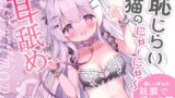 RJ01415001 img main 160x90 - 恥じらい猫のにゃーにゃー耳舐め～ご主人様大好きにゃ～