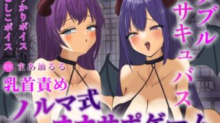 RJ01415868 img main 320x180 - Wサキュバスによるノルマ式乳首責めオナサポゲーム！すべてのノルマの達成を目指せ!【しこしこボイス×かりかりボイス×14のノルマ×密着囁き×マゾ】