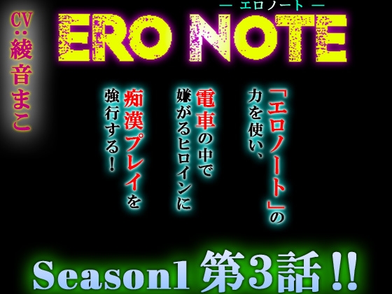 RJ01416128 ana img main - 【ERO NOTE/エロノート】Season1「第3話」発売!! ～「エロノート」の力を使い、電車の中で嫌がるヒロインに痴○プレイを強行する！～