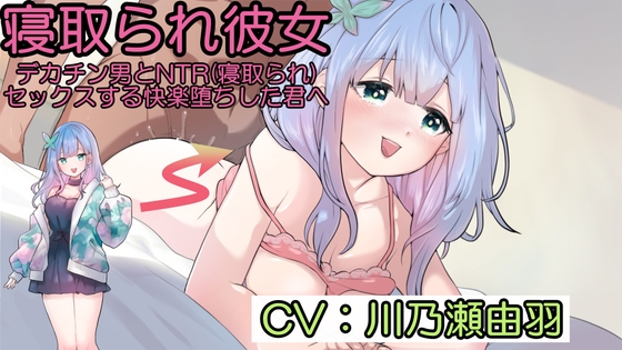 RJ01416256 ana img main - 寝取られ彼女～デカチン男とNTR(寝取られ)セックスする快楽堕ちした君へ～