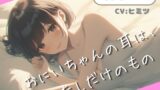 RJ01416417 ana img main 160x90 - 【フォロワー20万人越えインフルエンサー、衝撃の処女作】【ASMR】おにいちゃんの耳は、わたしだけのもの。