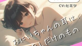 RJ01416417 ana img main 320x180 - 【フォロワー20万人越えインフルエンサー、衝撃の処女作】【ASMR】おにいちゃんの耳は、わたしだけのもの。