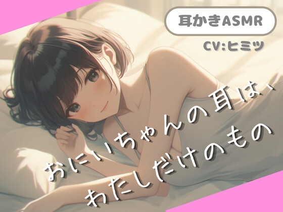 RJ01416417 ana img main - 【フォロワー20万人越えインフルエンサー、衝撃の処女作】【ASMR】おにいちゃんの耳は、わたしだけのもの。