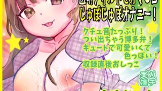 RJ01416995 ana img main 320x180 - 【由比かのん】透明ディルドでオマ●コじゅぽじゅぽオナニー！クチュ音たっぷり！つい出ちゃう博多弁！キュートで可愛いくて色っぽい！収録直後おしっこ【実演音声、ASMR】