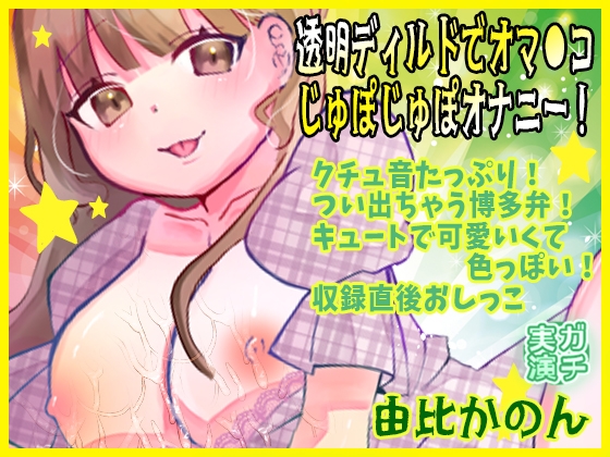 RJ01416995 ana img main - 【由比かのん】透明ディルドでオマ●コじゅぽじゅぽオナニー！クチュ音たっぷり！つい出ちゃう博多弁！キュートで可愛いくて色っぽい！収録直後おしっこ【実演音声、ASMR】