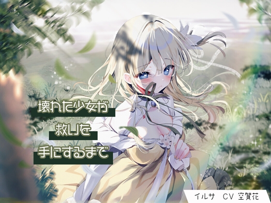 RJ01417499 ana img main - 壊れた少女が救いを手にするまで