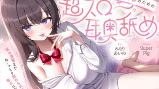 RJ01417535 ana img main 320x180 - 【たっぷり無声音×耳奥舐め】お耳焦らし好きのための"超スロー耳奥舐め"～耳の深層までね～っとり舐められて幸せになる音声♪～