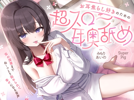 RJ01417535 ana img main - 【たっぷり無声音×耳奥舐め】お耳焦らし好きのための"超スロー耳奥舐め"～耳の深層までね～っとり舐められて幸せになる音声♪～