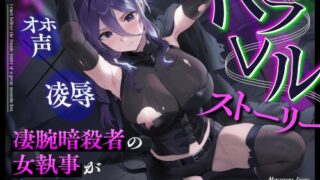 RJ01418364 ana img main 320x180 - パラレルストーリー～凄腕暗殺者の女執事が負けるなんて…～