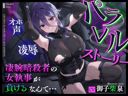 RJ01418364 ana img main - パラレルストーリー～凄腕暗殺者の女執事が負けるなんて…～
