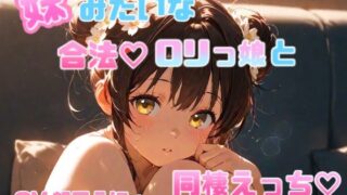 RJ01418791 ana img main 320x180 - 妹のように可愛がっていた合法○リっ娘との同棲えっち♡ CV.望月うにゅ