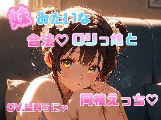 RJ01418791 ana img main - 妹のように可愛がっていた合法○リっ娘との同棲えっち♡ CV.望月うにゅ