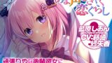RJ01418825 ana img main 160x90 - 【添い寝/耳舐め】頑張りやな後輩彼女に沢山ご奉仕されちゃうASMR【あま声ささやく恋ぐらし】