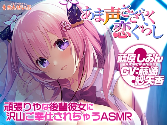 RJ01418825 ana img main - 【添い寝/耳舐め】頑張りやな後輩彼女に沢山ご奉仕されちゃうASMR【あま声ささやく恋ぐらし】