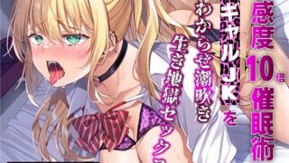RJ01419019 ana img main 320x180 - 感度10倍催●術ギャルJKをわからせ潮吹き生き地獄セックス