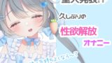 RJ01419106 img main 160x90 - 【R18❘実演】重大なお知らせ⁉久しぶりの性欲開放オナニー❕