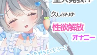 RJ01419106 img main 320x180 - 【R18❘実演】重大なお知らせ⁉久しぶりの性欲開放オナニー❕