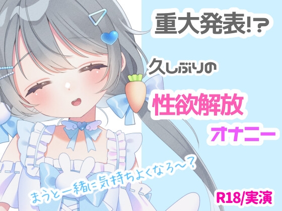 RJ01419106 img main - 【R18❘実演】重大なお知らせ⁉久しぶりの性欲開放オナニー❕