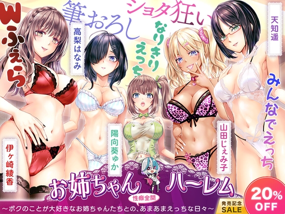 RJ01419344 ana img main - [KU100]お姉ちゃんハーレム ～ボクのことが大好きなお姉ちゃんたちとの、性癖全開あまあまえっちな日々～