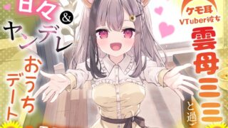 RJ01419957 ana img main 320x180 - ケモ耳VTuber彼女 雲母ミミと過ごす甘々&ヤンデレおうちデート 【手料理・耳かき・添い寝】