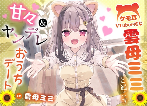 RJ01419957 ana img main - ケモ耳VTuber彼女 雲母ミミと過ごす甘々&ヤンデレおうちデート 【手料理・耳かき・添い寝】