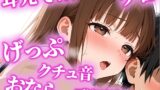 RJ01420237 ana img main 160x90 - 絶倫になりたい人限定の耳からの勃起薬。耳元でおしっこ・おなら・げっぷを囁かれ、何度も射精でき、連続でドピュドピュ射精できる【みお】