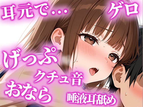 RJ01420237 ana img main - 絶倫になりたい人限定の耳からの勃起薬。耳元でおしっこ・おなら・げっぷを囁かれ、何度も射精でき、連続でドピュドピュ射精できる【みお】